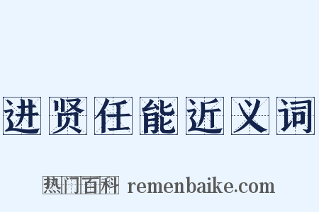 进贤任能近义词是什么意思的图片